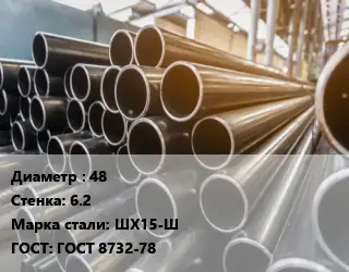 Труба горячедеформированная 48 s=6.2 Сталь: ШХ15-Ш ГОСТ: ГОСТ 8732-78